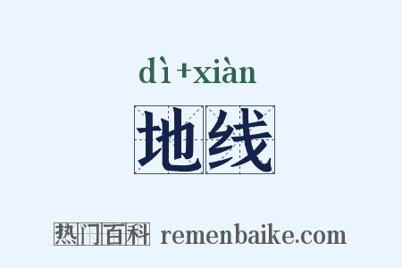 地线是什么意思的图片